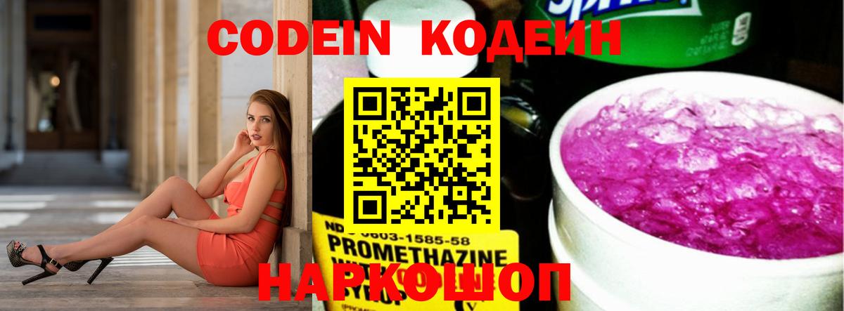Кодеин Purple Drank  Вход с VPN  Кольчугино  Кодеиновый сироп Lean напиток Lean (лин) 